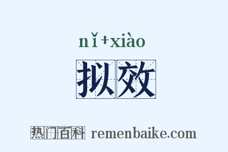 拟效是什么意思的图片